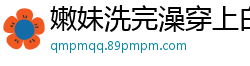 嫩妹洗完澡穿上白色丝袜，沙发激情被干到高潮尖叫不止！国产自拍